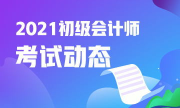 点击了解：2021年黑龙江会计初级证报考条件及时间